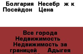 Болгария, Несебр, ж/к Посейдон › Цена ­ 2 750 000 - Все города Недвижимость » Недвижимость за границей   . Адыгея респ.,Майкоп г.